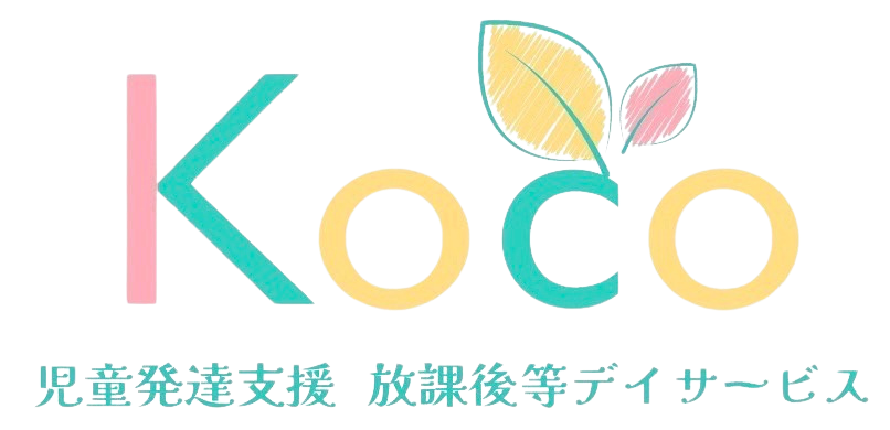 児童発達支援・放課後等デイサービス　Koco